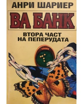 Пеперудата. Част 2: Ва банк