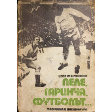Пеле, Гаринча, футболът...