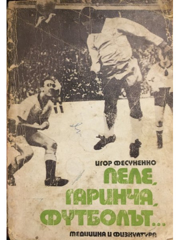 Пеле, Гаринча, футболът...