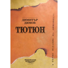 Тютюн