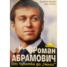 Роман Абрамович: От Чукотка до 