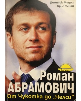 Роман Абрамович: От Чукотка до 