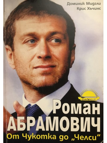 Роман Абрамович: От Чукотка до 