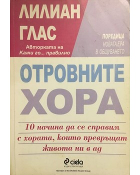 Отровните хора