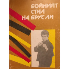 Бойният стил на Брус Ли