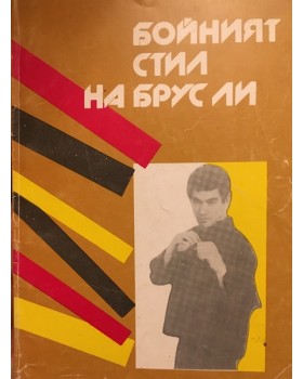 Бойният стил на Брус Ли