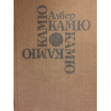 Чужденецът. Митът за Сизиф. Чумата. Падането