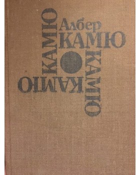Чужденецът. Митът за Сизиф. Чумата. Падането