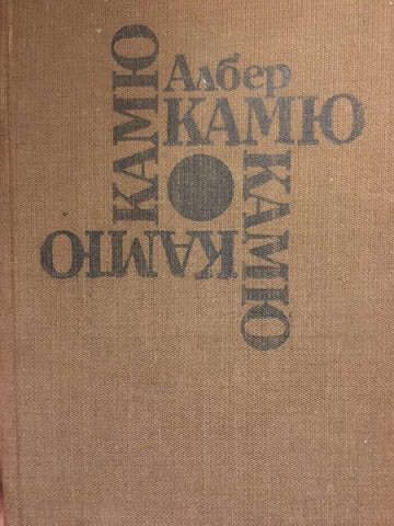 Чужденецът. Митът за Сизиф. Чумата. Падането