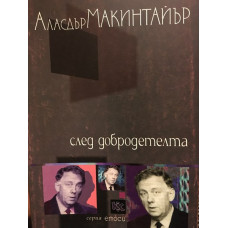 След добродетелта