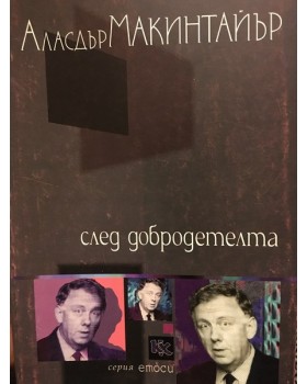 След добродетелта