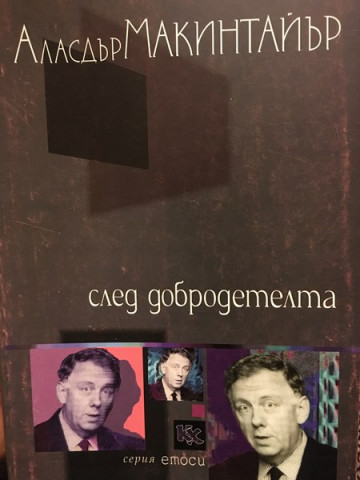 След добродетелта