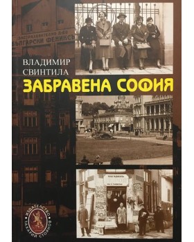 Забравена София