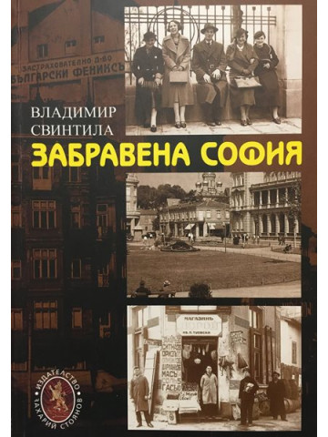 Забравена София