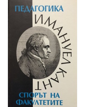 Педагогика. Спорът на факултетите