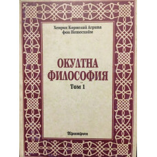 Окултна философия. Том 1: Природна магия