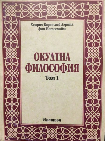Окултна философия. Том 1: Природна магия