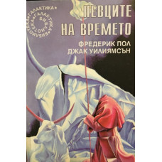 Певците на времето