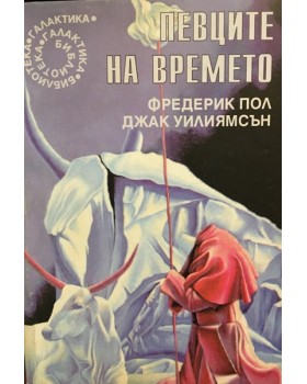 Певците на времето