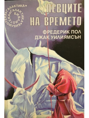 Певците на времето