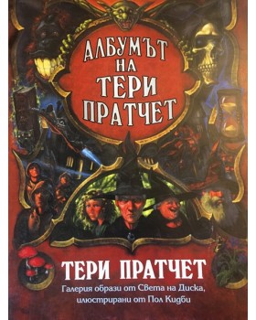 Албумът на Тери Пратчет