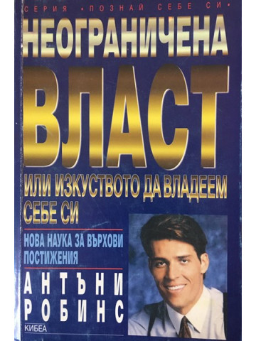 Неограничена власт или изкуството да владеем себе си