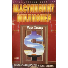 Щастливият милионер
