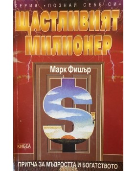 Щастливият милионер