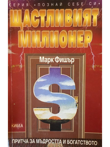 Щастливият милионер