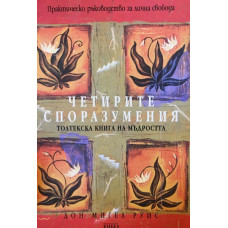 Четирите споразумения