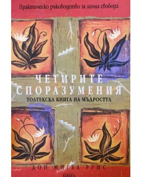 Четирите споразумения