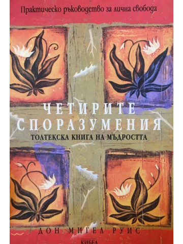 Четирите споразумения