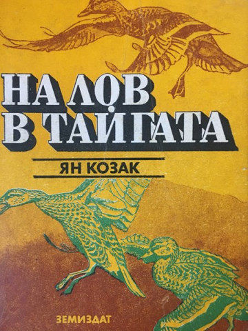 На лов в тайгата