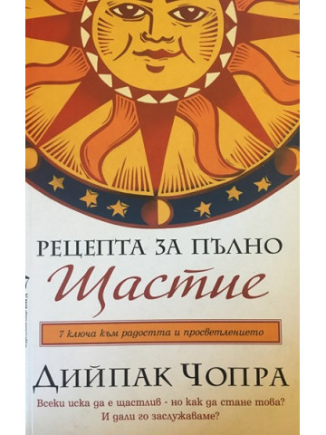 Рецепта за пълно щастие / Пътуване към изцелението