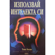 Използвай интелекта си