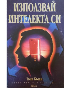 Използвай интелекта си