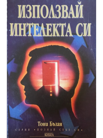 Използвай интелекта си