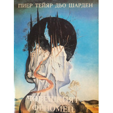 Човешкият феномен