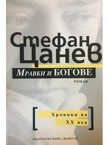 Мравки и богове