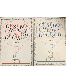 Наръчник по разговорен немски език. Част 1-2 / Gesprochenes Deutsch. Teil 1-2