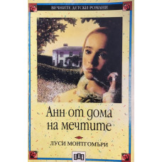 Анн от дома на мечтите