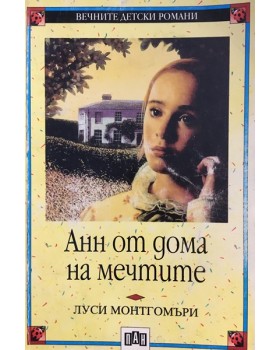 Анн от дома на мечтите