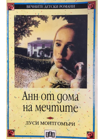 Анн от дома на мечтите