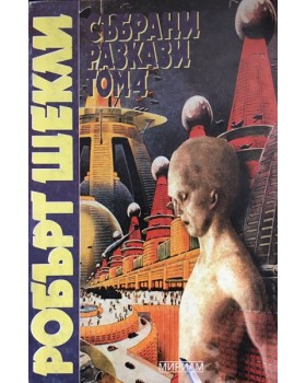 Събрани разкази. Том 4