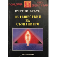 Пътешествия на съзнанието