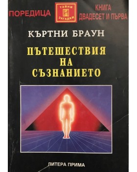 Пътешествия на съзнанието