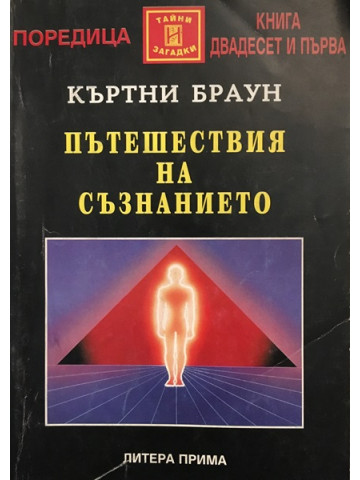 Пътешествия на съзнанието