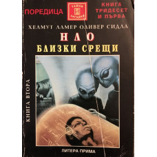 НЛО. Близки срещи. Книга 2
