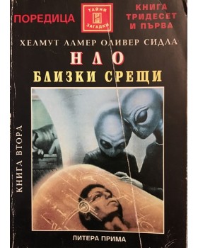 НЛО. Близки срещи. Книга 2