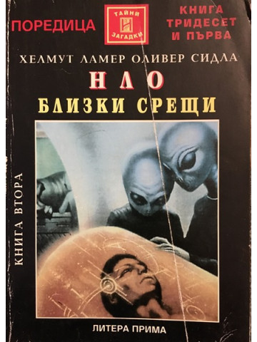 НЛО. Близки срещи. Книга 2